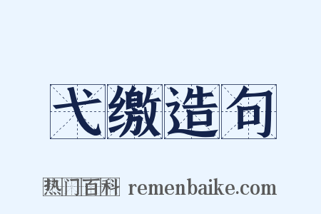 弋缴造句是什么意思的图片